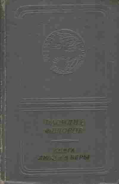 Книга Фёдоров В. Книга любви и веры, 11-7817, Баград.рф